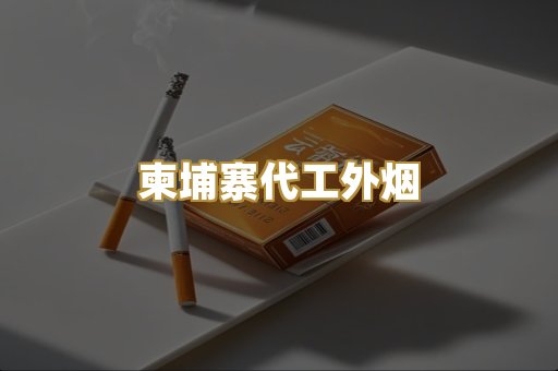 柬埔寨代工外烟
